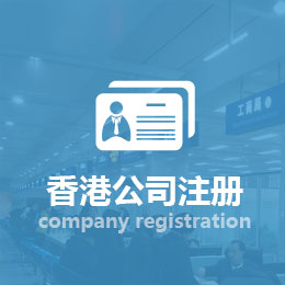 香港公司注冊(cè)