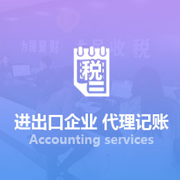 進出口企業代理記賬