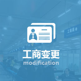 <b>工商變更</b>
