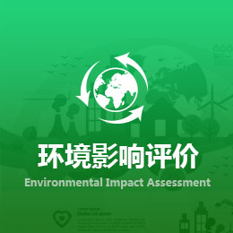 <b>環境影響評價</b>