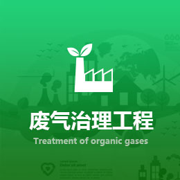 <b>有機廢氣治理工程</b>