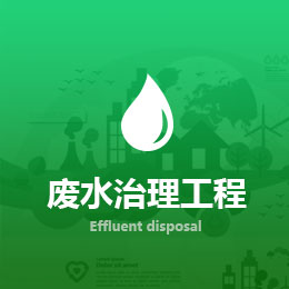 廢水處理工程