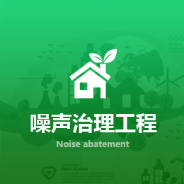 噪聲治理工程