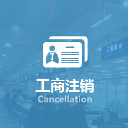工商注銷