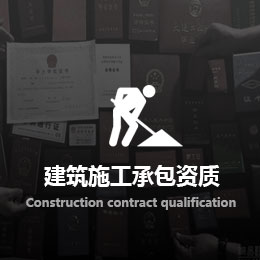 建筑施工承包資質(zhì)（總承