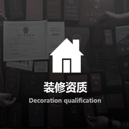 裝修資質(zhì)（專業(yè)承包）