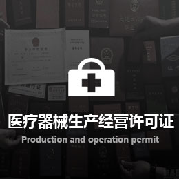 醫(yī)療器械生產(chǎn)經(jīng)營許可證