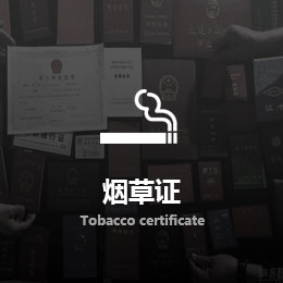 煙草證