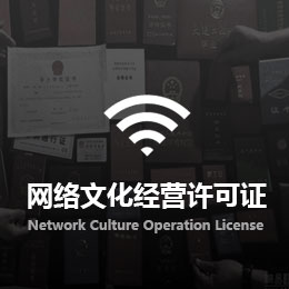 網(wǎng)絡(luò)文化經(jīng)營許可證