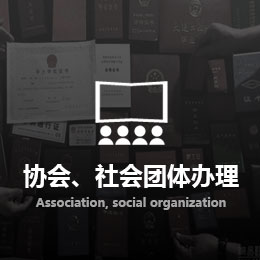協(xié)會、社會團體辦理