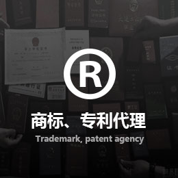商標(biāo)、專利代理