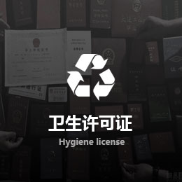 衛(wèi)生許可證