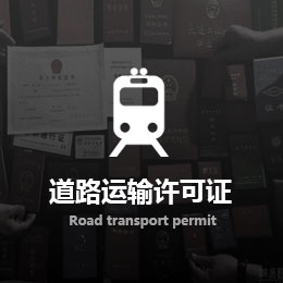 道路運輸許可證