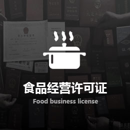 食品經(jīng)營許可證