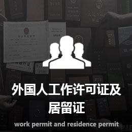 外國人工作許可證及居留
