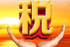 稅務(wù)總局再公布取消15項(xiàng)稅務(wù)證明事項(xiàng) 為減稅降費(fèi)落地增便利