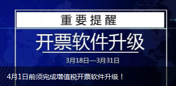 4月1日前須完成增值稅開(kāi)票軟件升級(jí)！