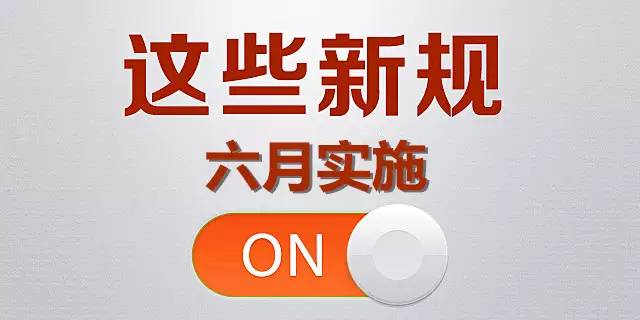 <b>6月起，這些新規將影響你的生活！</b>