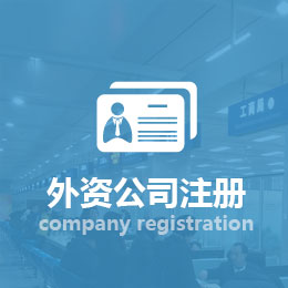 外資公司注冊(cè)