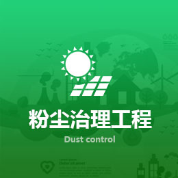 粉塵治理工程