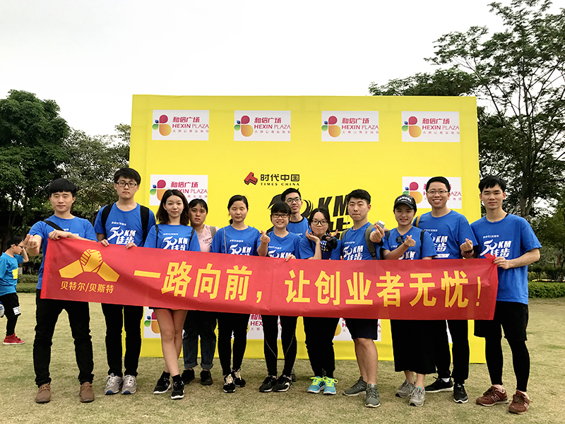 樂在“徒”中，無畏前行——佛山貝特爾50KM徒步活動